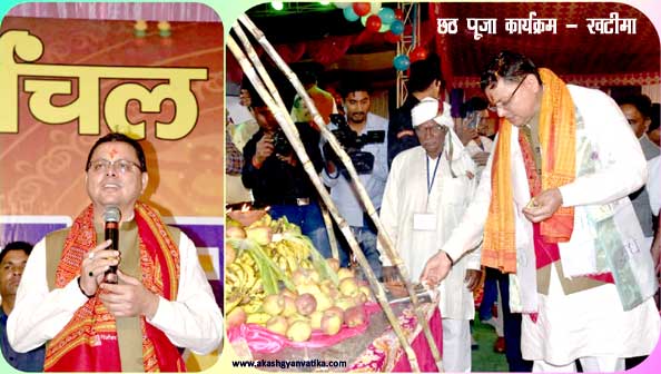 Chief Minister Dhami reached Khatima and participated in Chhath Puja program