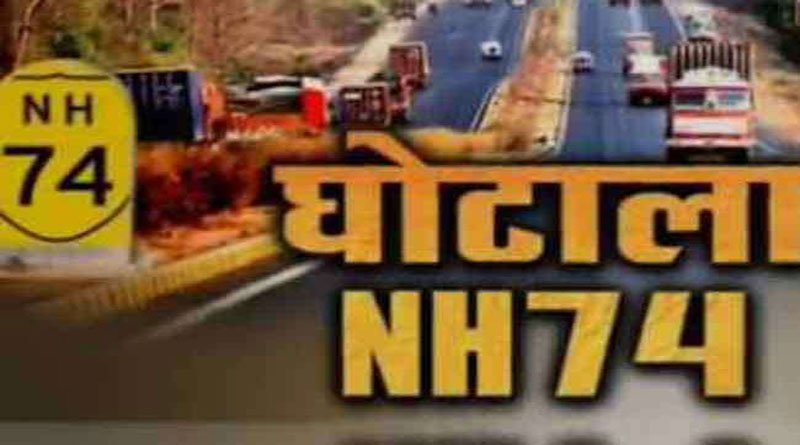 240 करोड़ का हो सकता है एनएच-74 मुआवजा घोटाला