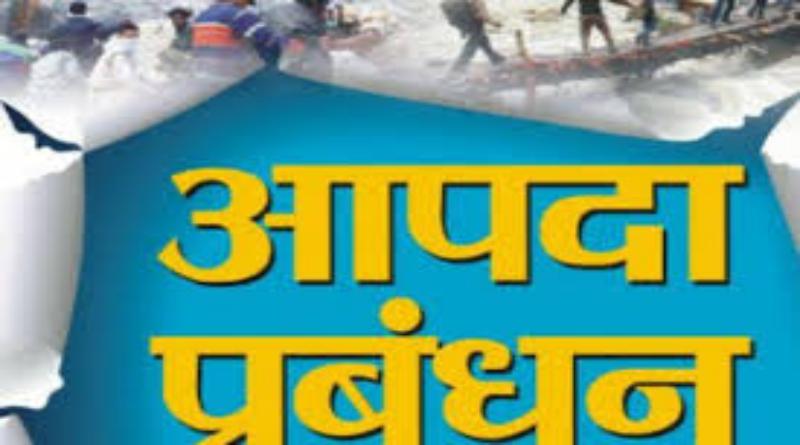 आपदा प्रबंधन से जुड़े सभी अधिकारियों को अलर्ट रहने के दिए निर्देश आपदा प्रबंधन से जुड़े सभी अधिकारियों को अलर्ट रहने के दिए निर्देश