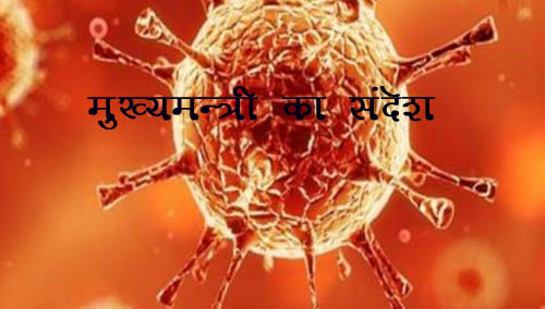 लाॅकडाऊन के कारण अपने घर से बाहर दूसरे जिले में फंसे लोगों के लिए मुख्यमंत्री का सन्देश