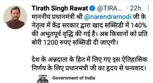 किसानों के हित में केन्द्र सरकार द्वारा डी.ए.पी. खाद पर 140 प्रतिशत की दी गई सब्सिडी, मुख्यमंत्री तीरथ सिंह रावत ने प्रधानमंत्री नरेन्द्र मोदी का जताया आभार