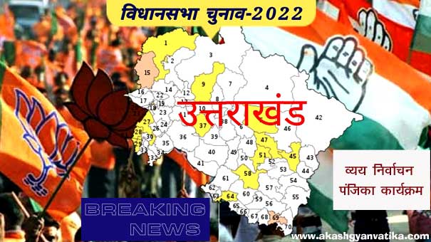 विघानसभा सामान्य निर्वाचन-2022 : निर्वाचन लड़ने वाले अभ्यर्थियों की व्यय निर्वाचन पंजिका का कार्यक्रम निर्धारित