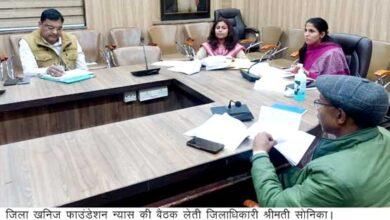 जिलाधिकारी श्रीमती सोनिका की अध्यक्षता में अयोाजित की गई जिला खनिज फाउंडेशन न्यास की बैठक