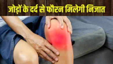 जोड़ों के दर्द से राहत दिला सकते हैं ये 5 घरेलू नुस्खे, आज ही आजमायें