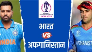 वनडे विश्व कप-2023 : भारत और अफगानिस्तान के बीच मुकाबला आज 