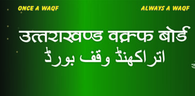 अब नहीं चलेगी मनमानी : अरबों रुपये की 2200 वक्फ संपत्तियों पर आरटीआई लागू