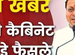 मुख्यमंत्री धामी की अध्यक्षता में संपन्न हुई कैबिनेट की बैठक में लिए गए कई अहम फैसले