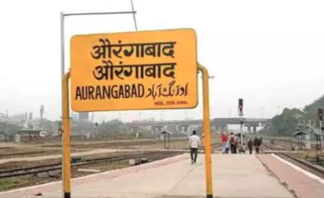 औरंगाबाद रेलवे स्टेशन का बदला नाम, अब छत्रपति संभाजीनगर रेलवे स्टेशन के नाम से जाना जाएगा