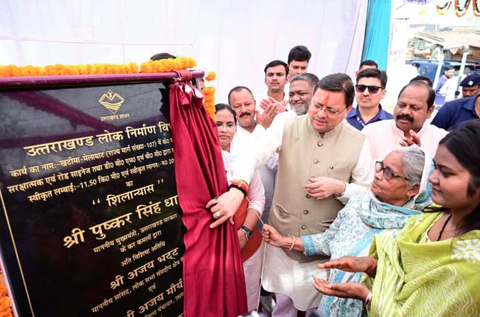 खटीमा–मेलाघाट सड़क पुनर्निर्माण : मुख्यमंत्री धामी ने    ₹20.89 करोड़ की परियोजना का किया शिलान्यास