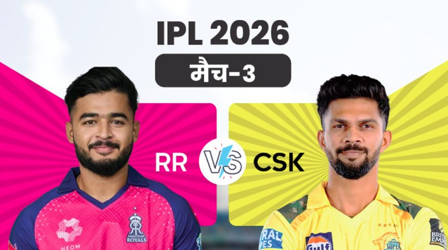 आईपीएल 2026- चेन्नई और राजस्थान के बीच मुकाबला आज