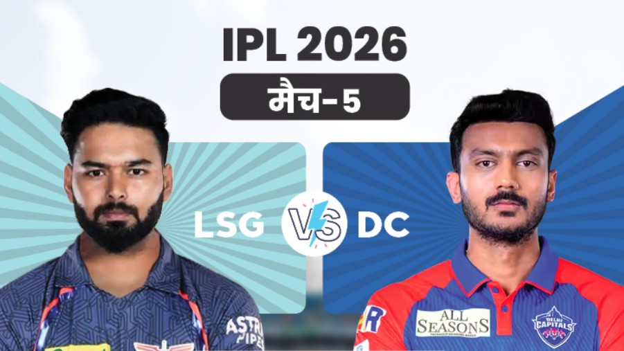 आईपीएल 2026- दिल्ली कैपिटल्स और लखनऊ सुपर जायंट्स के बीच मुकाबला आज