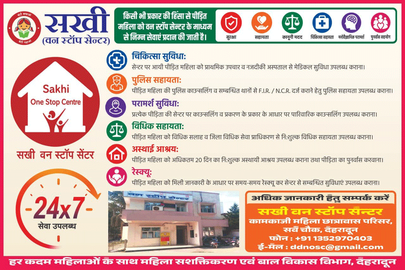 हिंसा पीड़ित महिलाओं के लिए सखी वन स्टॉप सेंटर होगा और अधिक सक्रिय