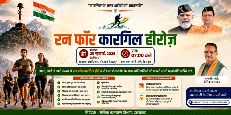 ‘रन फॉर कारगिल हीरोज’, शौर्य दिवस के अवसर पर कारगिल वीरों को दी जाएगी श्रद्धांजलि