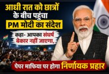 आधी रात को छात्रों के बीच पहुँचा PM मोदी का संदेश, कहा : “आपका संघर्ष बेकार नहीं जाएगा, पेपर माफिया पर होगा निर्णायक प्रहार”