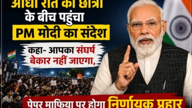 आधी रात को छात्रों के बीच पहुँचा PM मोदी का संदेश, कहा : “आपका संघर्ष बेकार नहीं जाएगा, पेपर माफिया पर होगा निर्णायक प्रहार”
