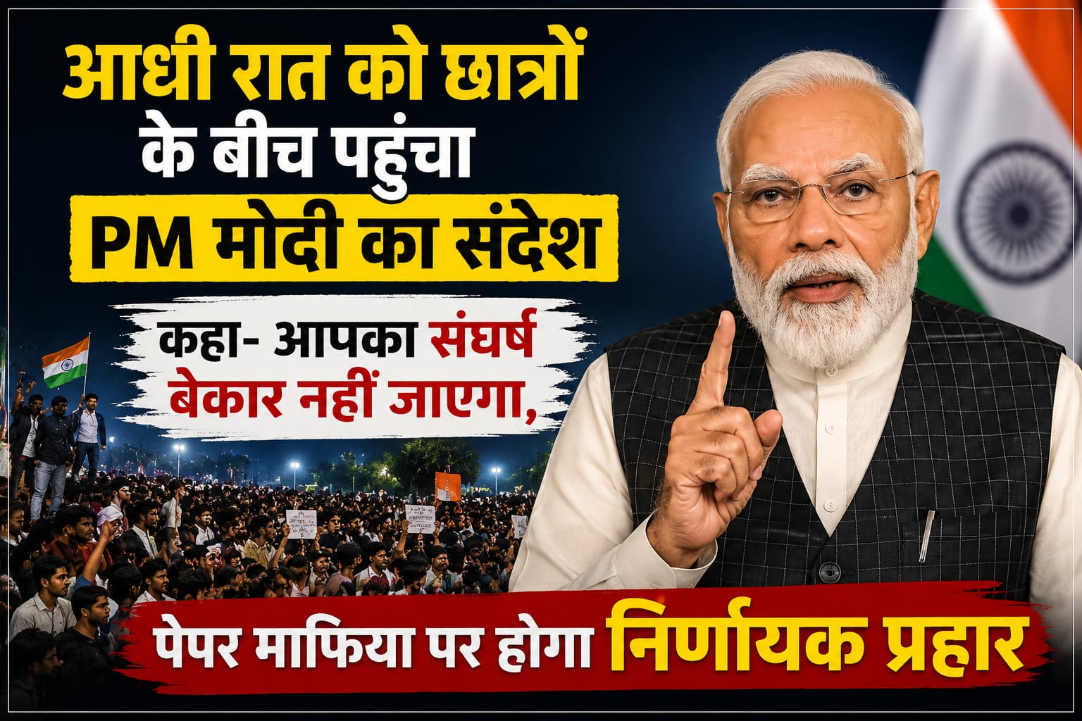 आधी रात को छात्रों के बीच पहुँचा PM मोदी का संदेश, कहा : “आपका संघर्ष बेकार नहीं जाएगा, पेपर माफिया पर होगा निर्णायक प्रहार”