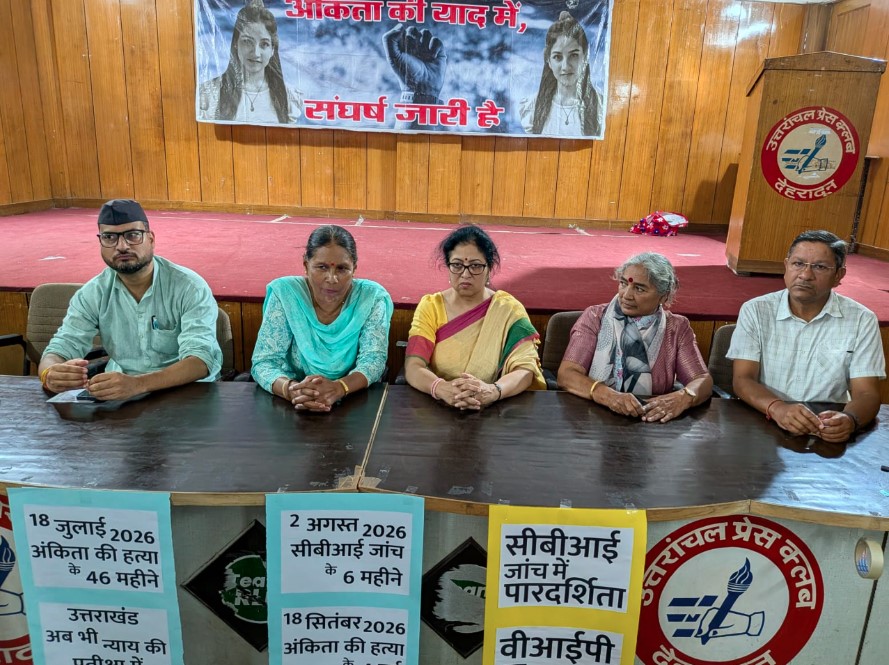 अंकिता भंडारी मामले में आंदोलन तेज करने की चेतावनी, संघर्ष मंच ने सरकार और CBI पर उठाए सवाल अंकिता भंडारी मामले में आंदोलन तेज करने की चेतावनी, संघर्ष मंच ने सरकार और CBI पर उठाए सवाल
