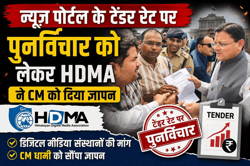 हिमालय डिजिटल मीडिया एसोसिएशन ने सूचना विभाग की विज्ञापन दरों को वर्तमान परिस्थितियों के अनुरूप संशोधित करने की उठाई माँग