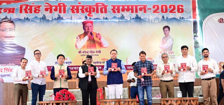 अरुणाचल प्रदेश के अभिनेता ताई तुगुंग को प्रदान किया गया ‘नरेंद्र सिंह नेगी संस्कृति सम्मान-2026’ अरुणाचल प्रदेश के अभिनेता ताई तुगुंग को प्रदान किया गया ‘नरेंद्र सिंह नेगी संस्कृति सम्मान-2026’