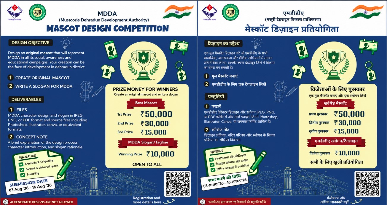 अब जनता बनाएगी एमडीडीए की नई पहचान, मैस्कॉट डिज़ाइन पर मिलेगा ₹50 हजार का इनाम अब जनता बनाएगी एमडीडीए की नई पहचान, मैस्कॉट डिज़ाइन पर मिलेगा ₹50 हजार का इनाम