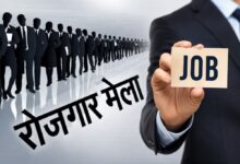 11 अगस्त को देहरादून में रोजगार मेला, 559 पदों पर होगा चयन