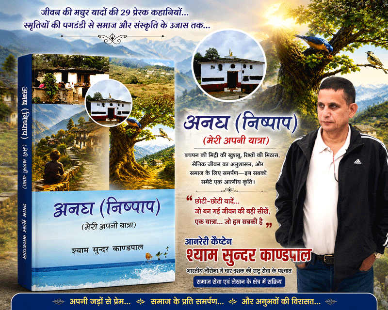 ‘अनघ (निष्पाप)–मेरी अपनी यात्रा’ : स्मृतियों की पगडंडी से जीवन के उजास तक