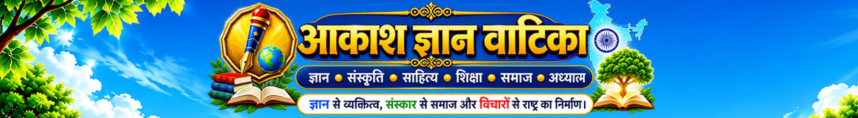 Aakash Gyan Vatika